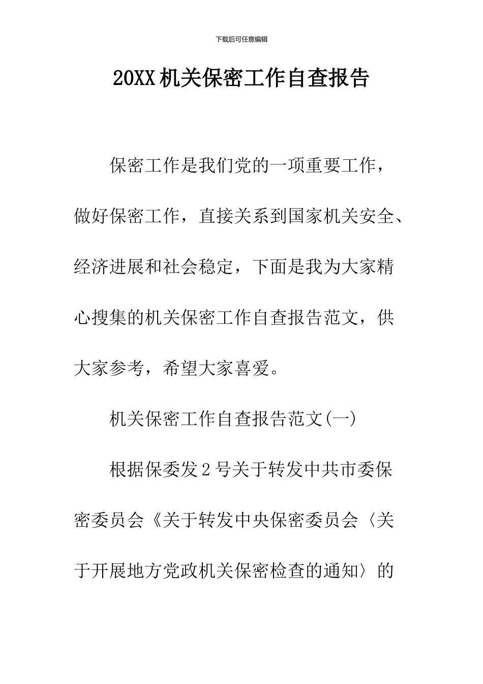 2024机关保密工作自查报告_第1页