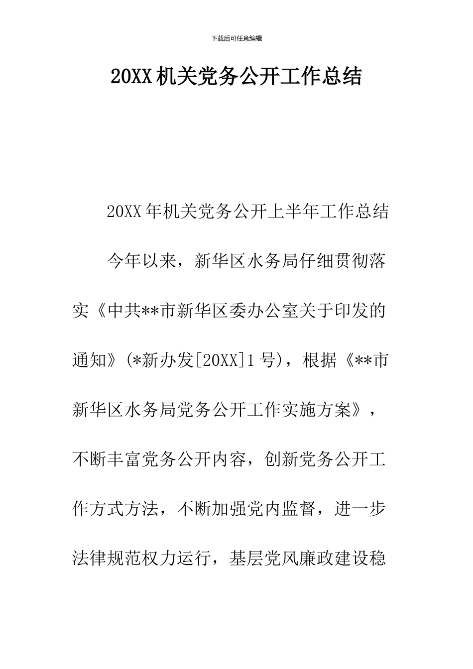 2024机关党务公开工作总结_第1页