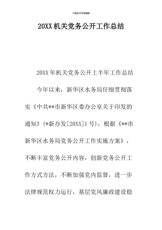 2024机关党务公开工作总结