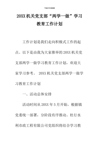 2024机关党支部“两学一做”学习教育工作计划