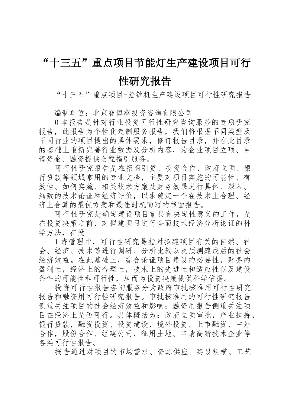 “十三五”重点项目节能灯生产建设项目可行性研究报告_第1页
