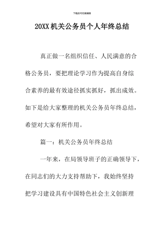 2024机关公务员个人年终总结