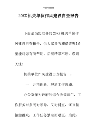 2024机关单位作风建设自查报告