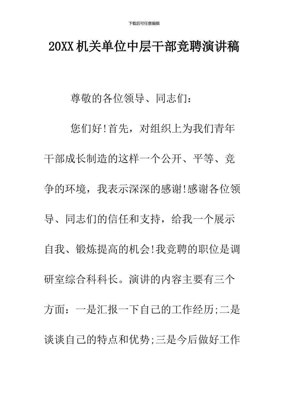 2024机关单位中层干部竞聘演讲稿_第1页