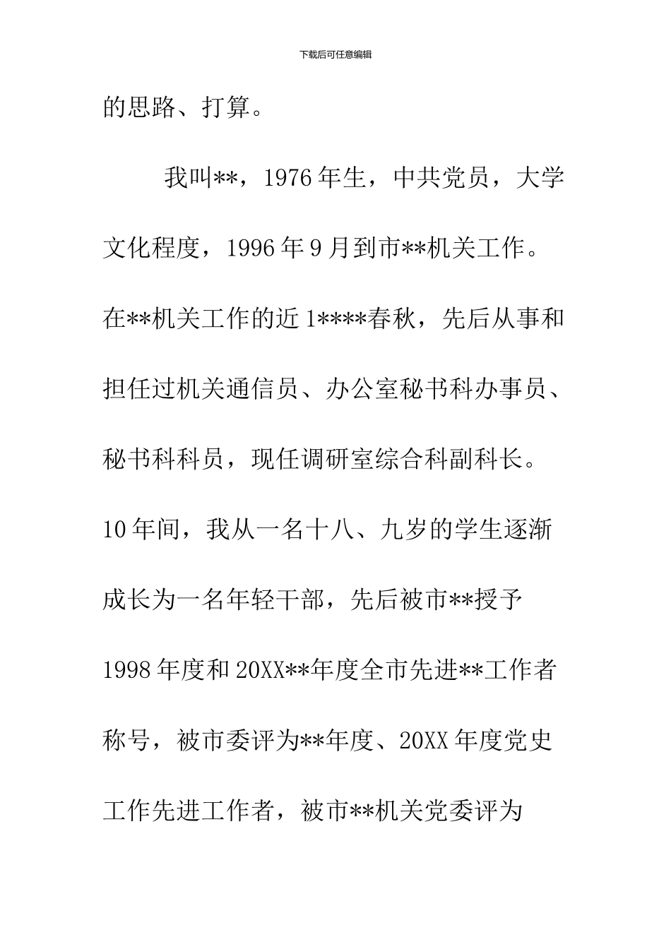 2024机关单位中层干部竞聘演讲稿_第2页