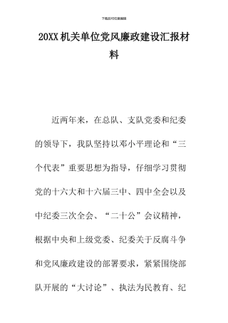 2024机关单位党风廉政建设汇报材料