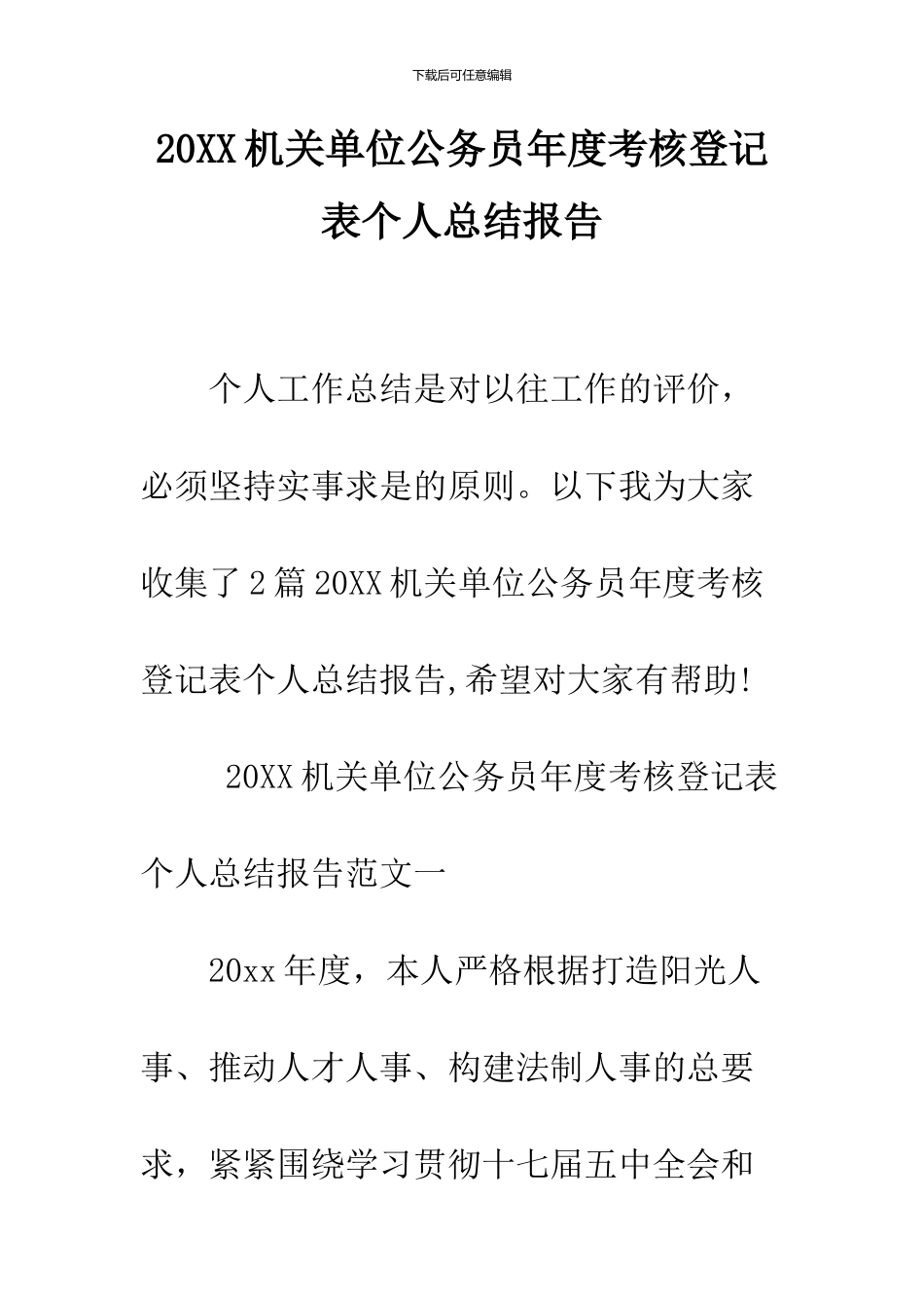 2024机关单位公务员年度考核登记表个人总结报告_第1页