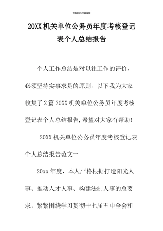2024机关单位公务员年度考核登记表个人总结报告
