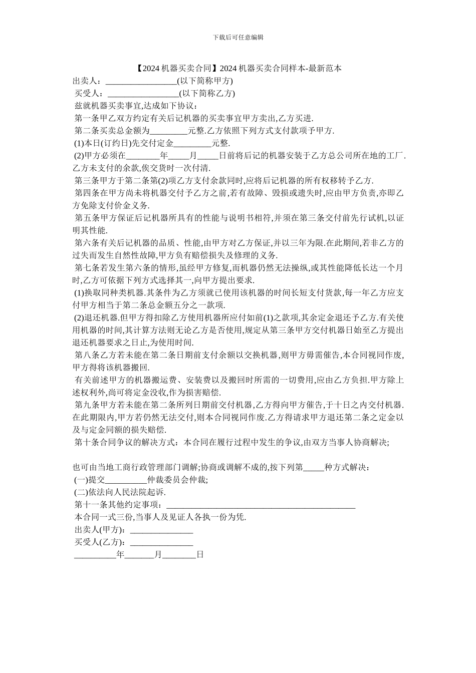 2024机器买卖合同样本_第1页