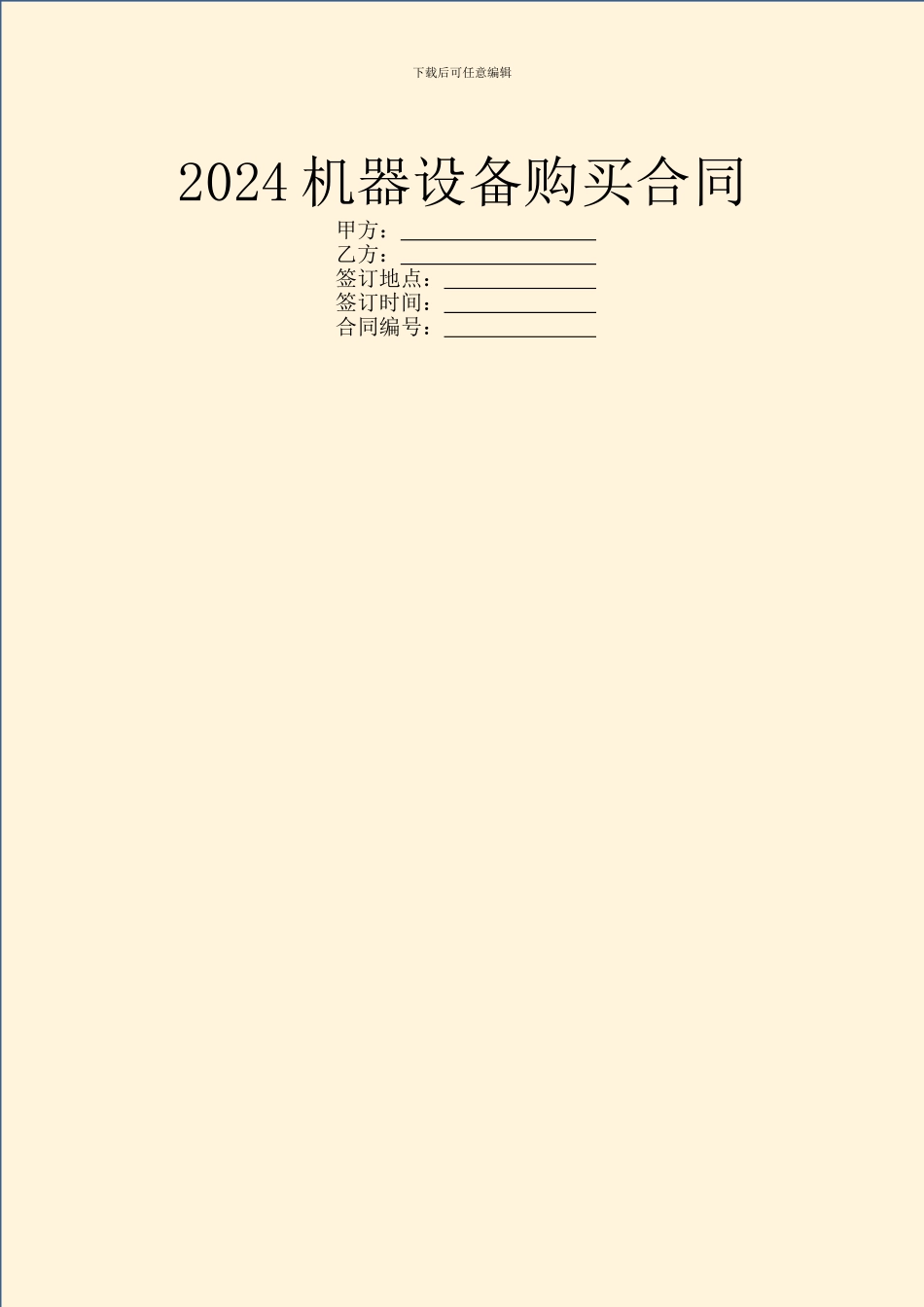 2024机器设备购买合同_第1页
