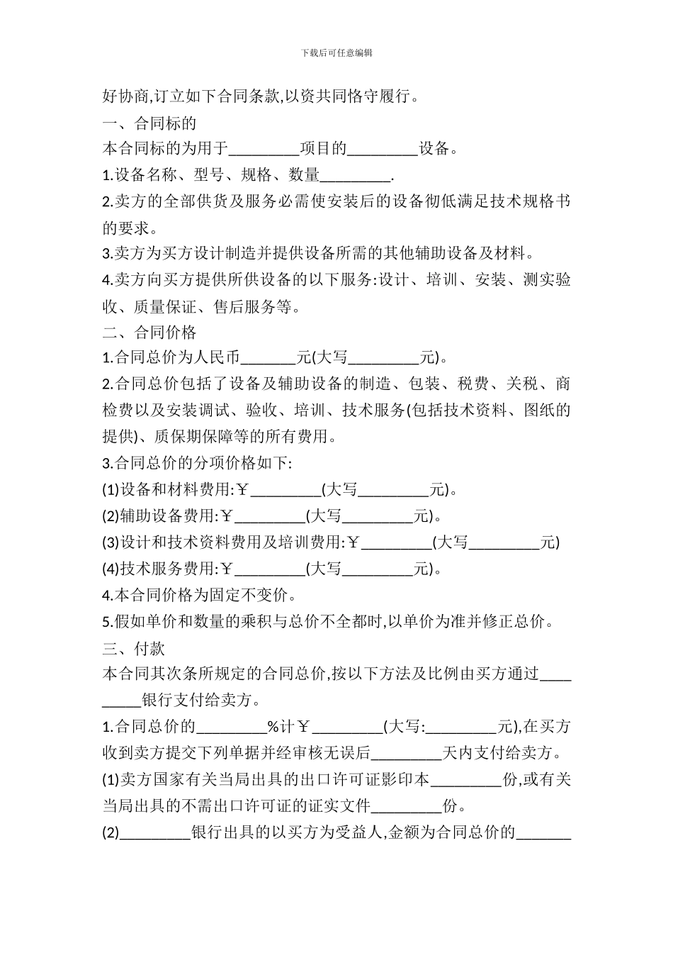 2024机器设备购买合同_第3页