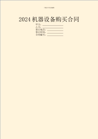 2024机器设备购买合同