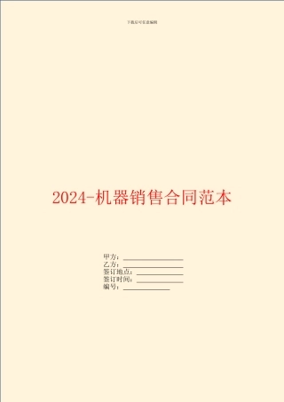 2024机器销售合同范本