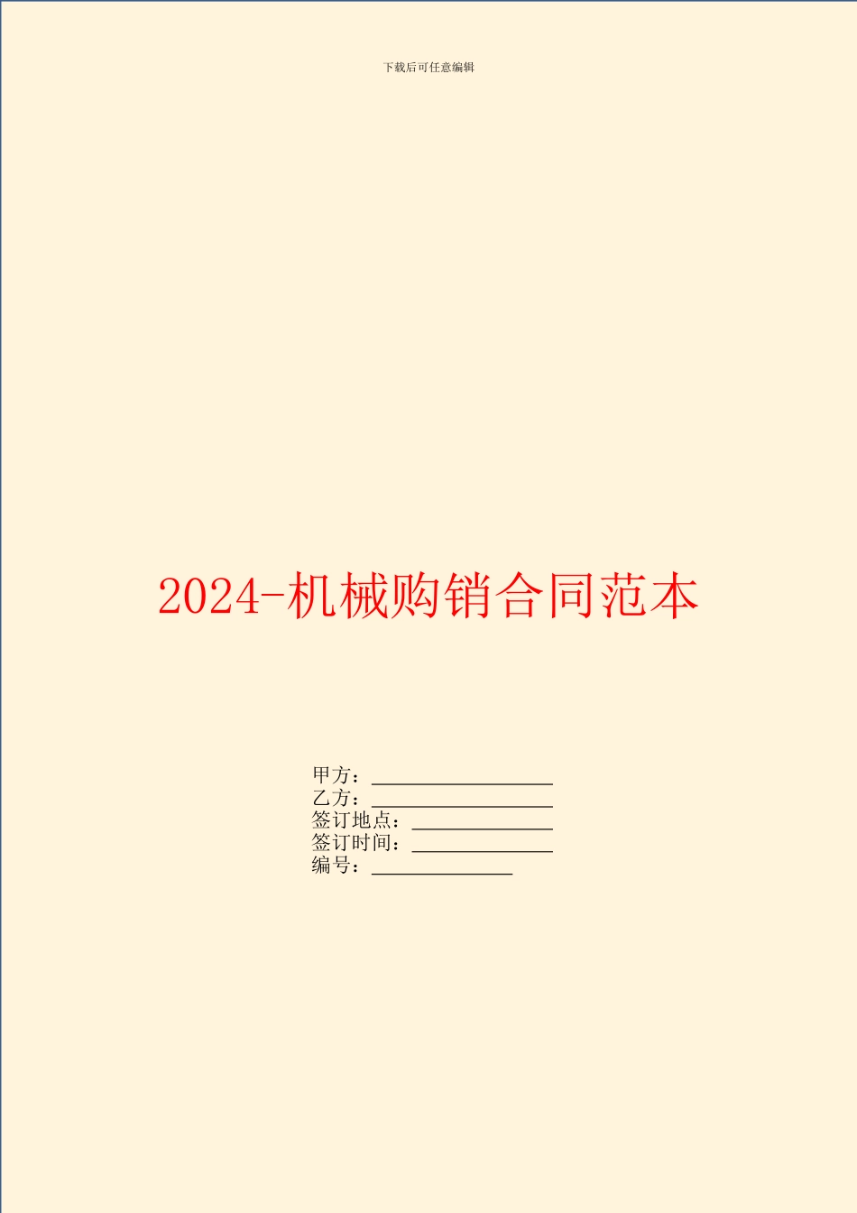 2024机械购销合同范本_第1页
