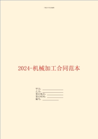 2024机械加工合同范本