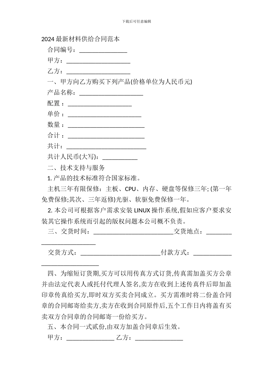 2024材料供应合同范本_第2页