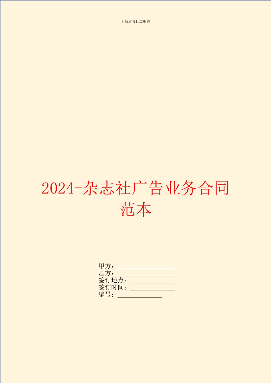 2024杂志社广告业务合同范本_第1页