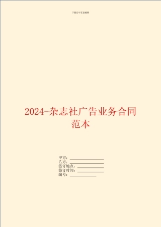 2024杂志社广告业务合同范本