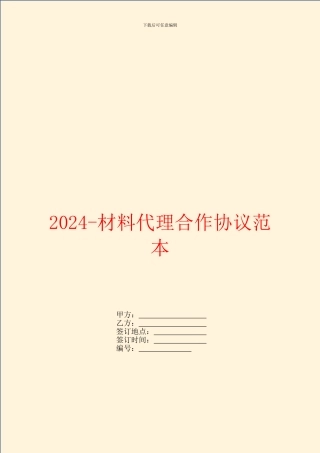 2024材料代理合作协议范本