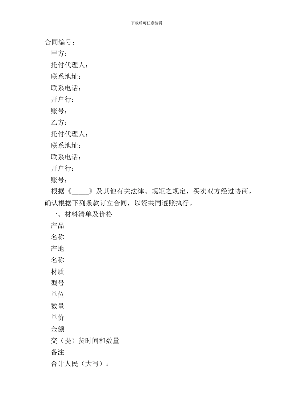 2024材料购销合同范本_第2页