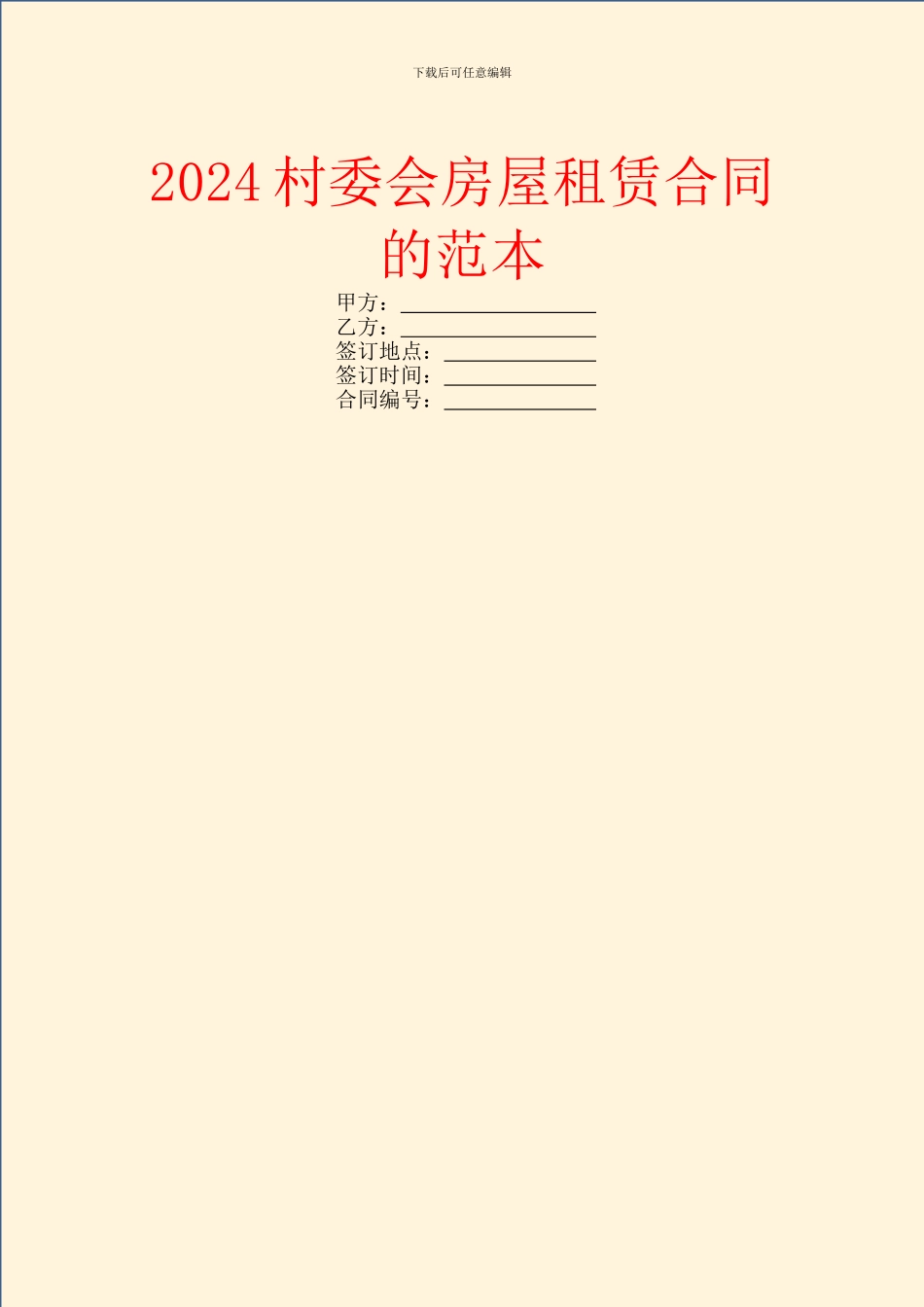 2024村委会房屋租赁合同的范本_第1页