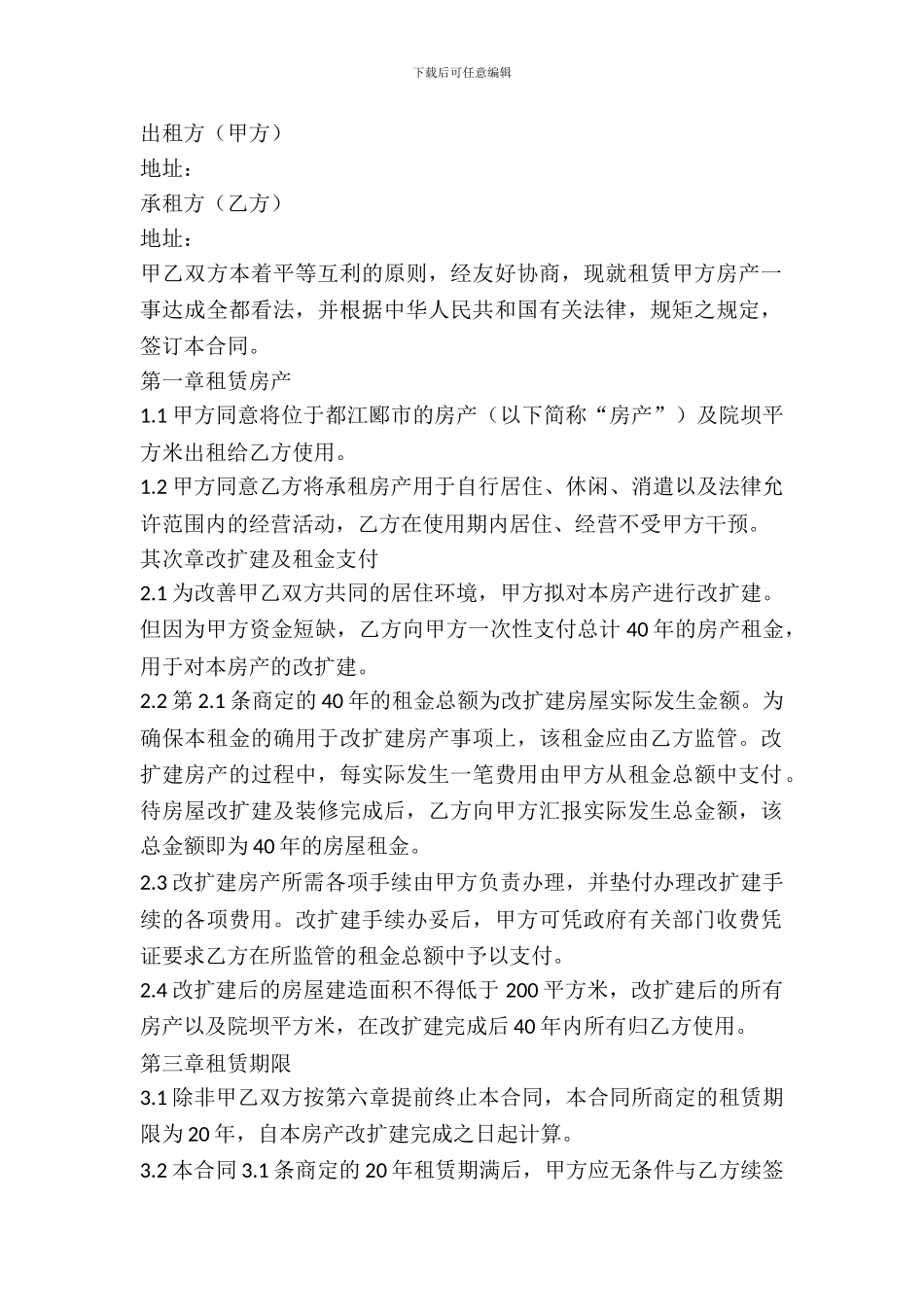 2024村委会房屋租赁合同的范本_第2页