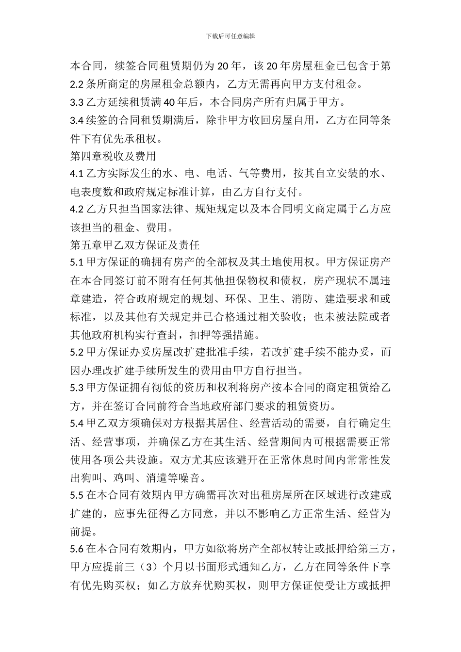 2024村委会房屋租赁合同的范本_第3页