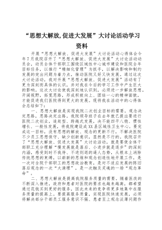 “思想大解放,促进大发展”大讨论活动学习资料