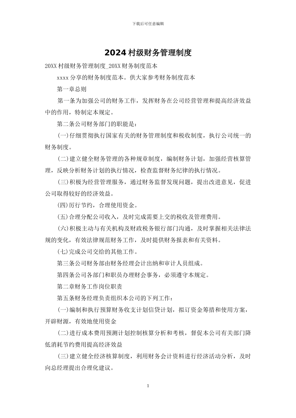 2024村级财务管理制度_第1页