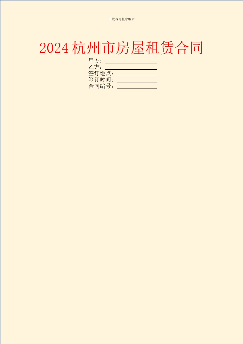 2024杭州市房屋租赁合同_第1页