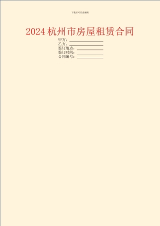 2024杭州市房屋租赁合同