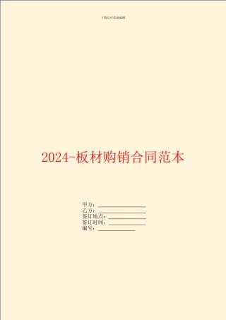 2024板材购销合同范本