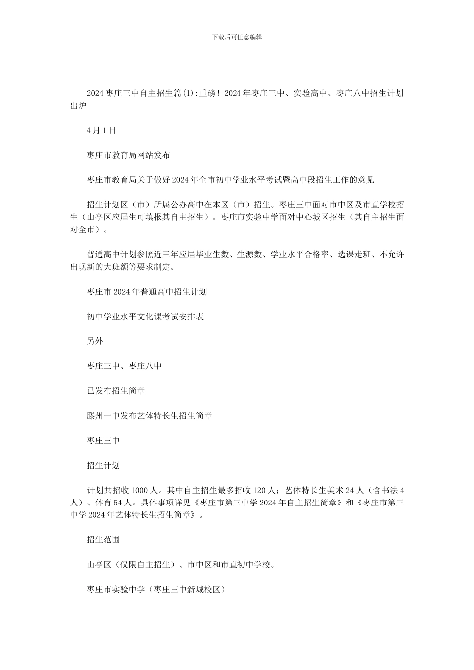 2024枣庄三中自主招生范文_第1页