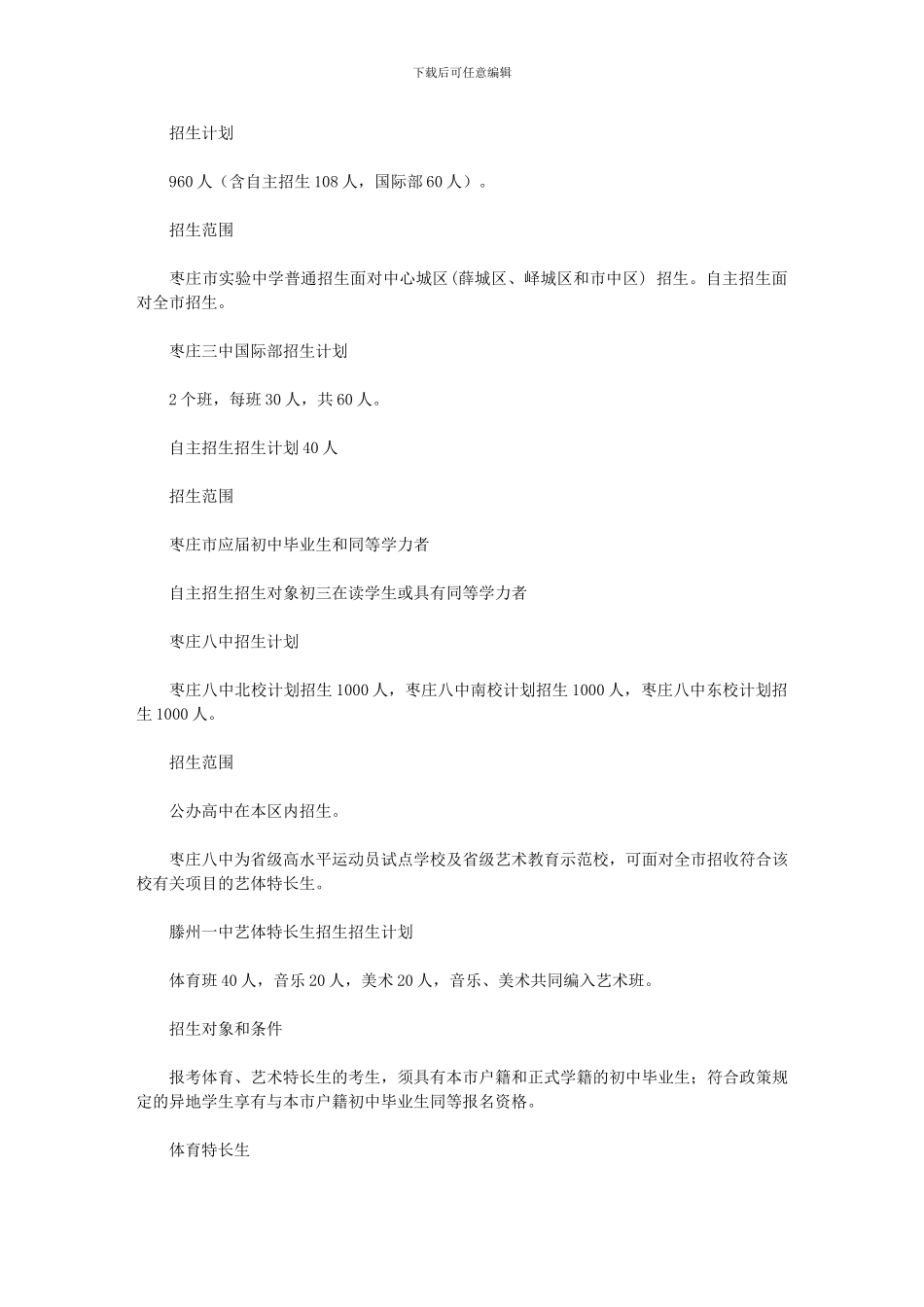 2024枣庄三中自主招生范文_第2页