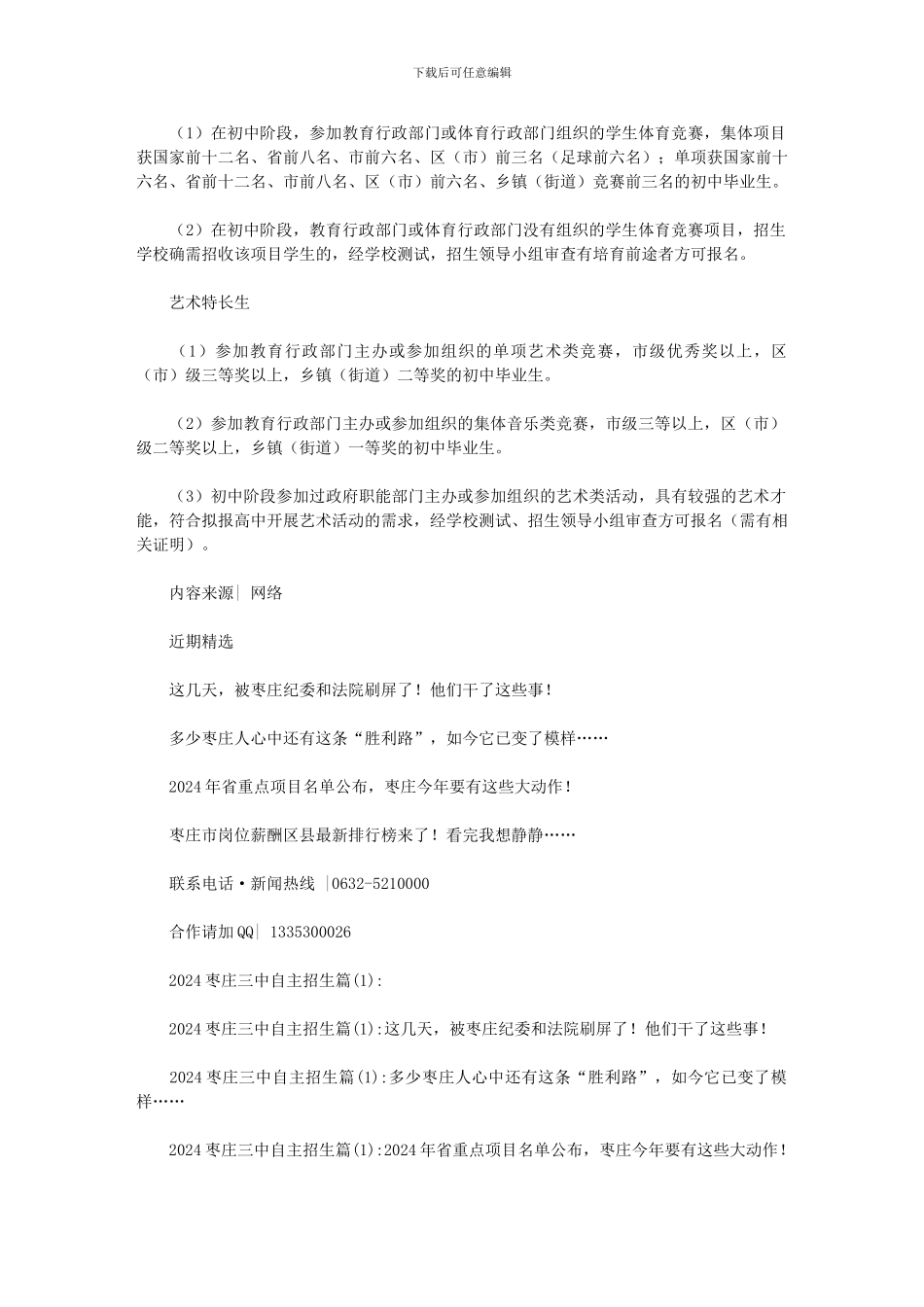 2024枣庄三中自主招生范文_第3页