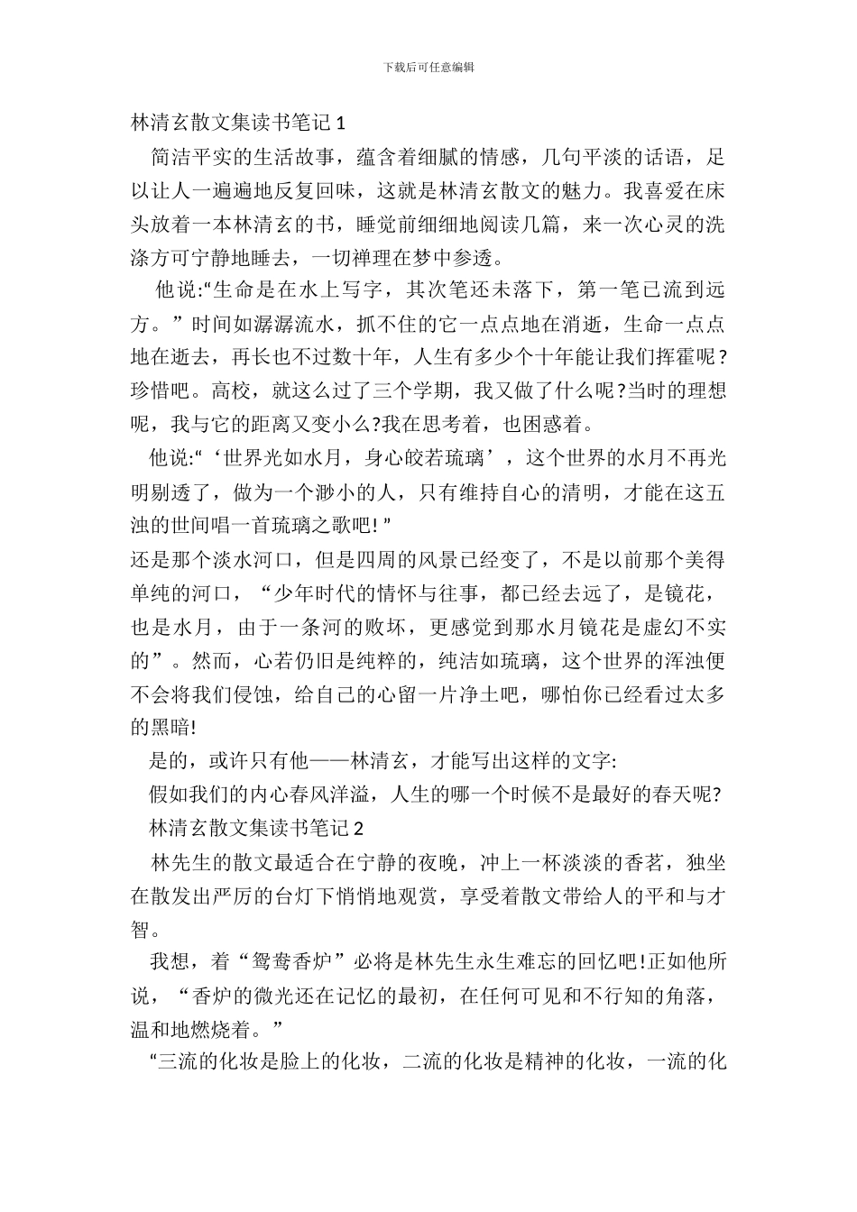 2024林清玄散文集读书笔记_第2页