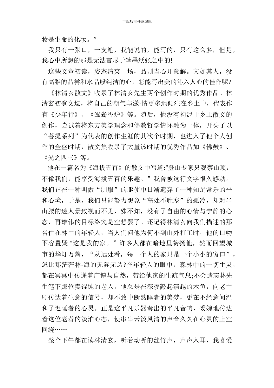 2024林清玄散文集读书笔记_第3页