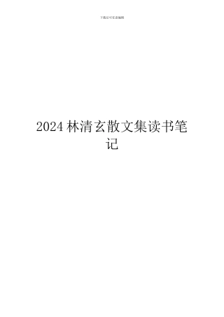 2024林清玄散文集读书笔记