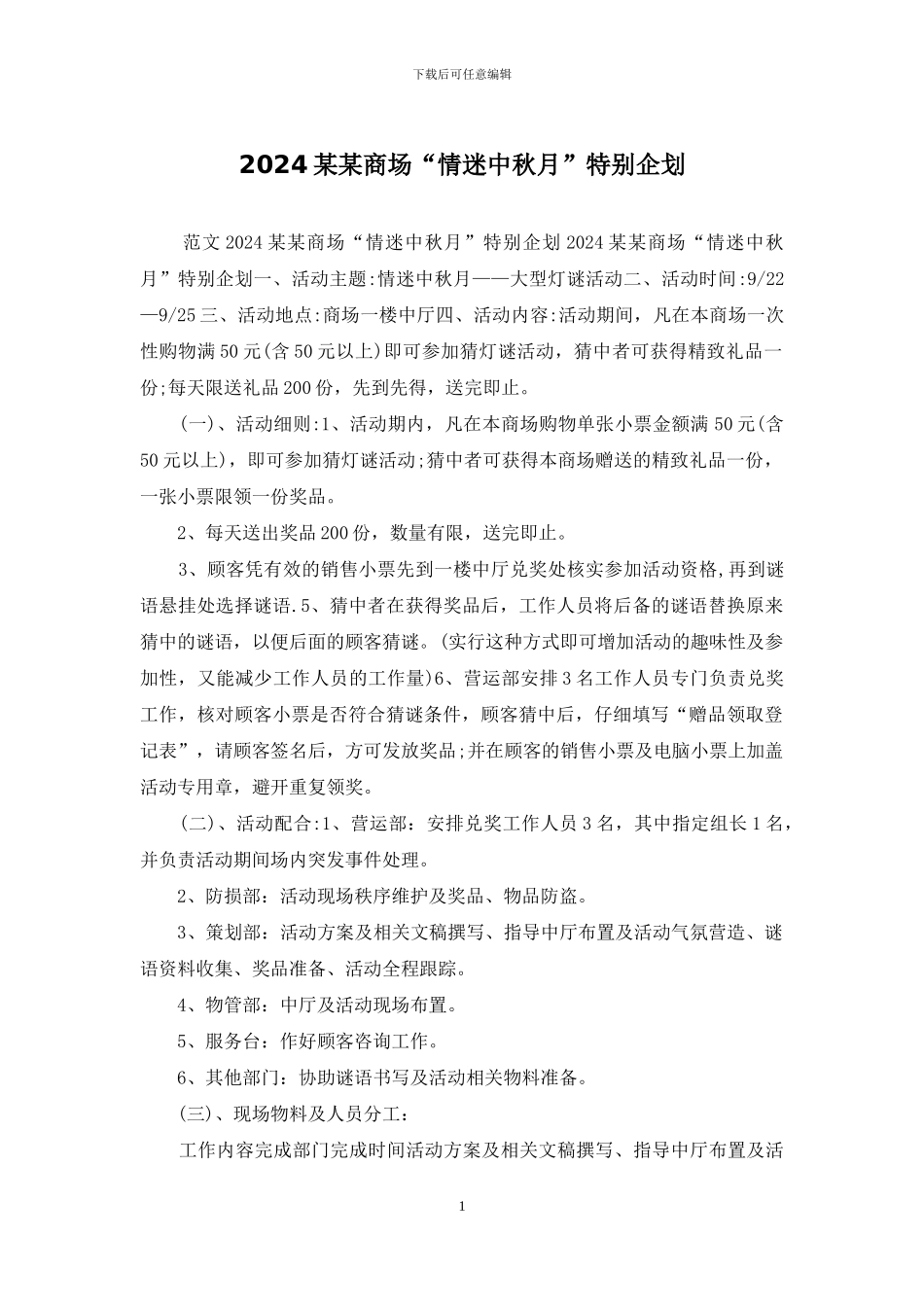 2024某某商场“情迷中秋月”特别企划_第1页