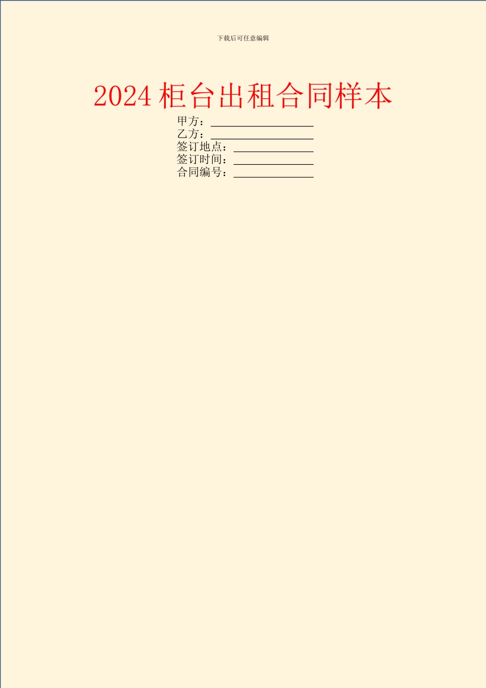 2024柜台出租合同样本_第1页