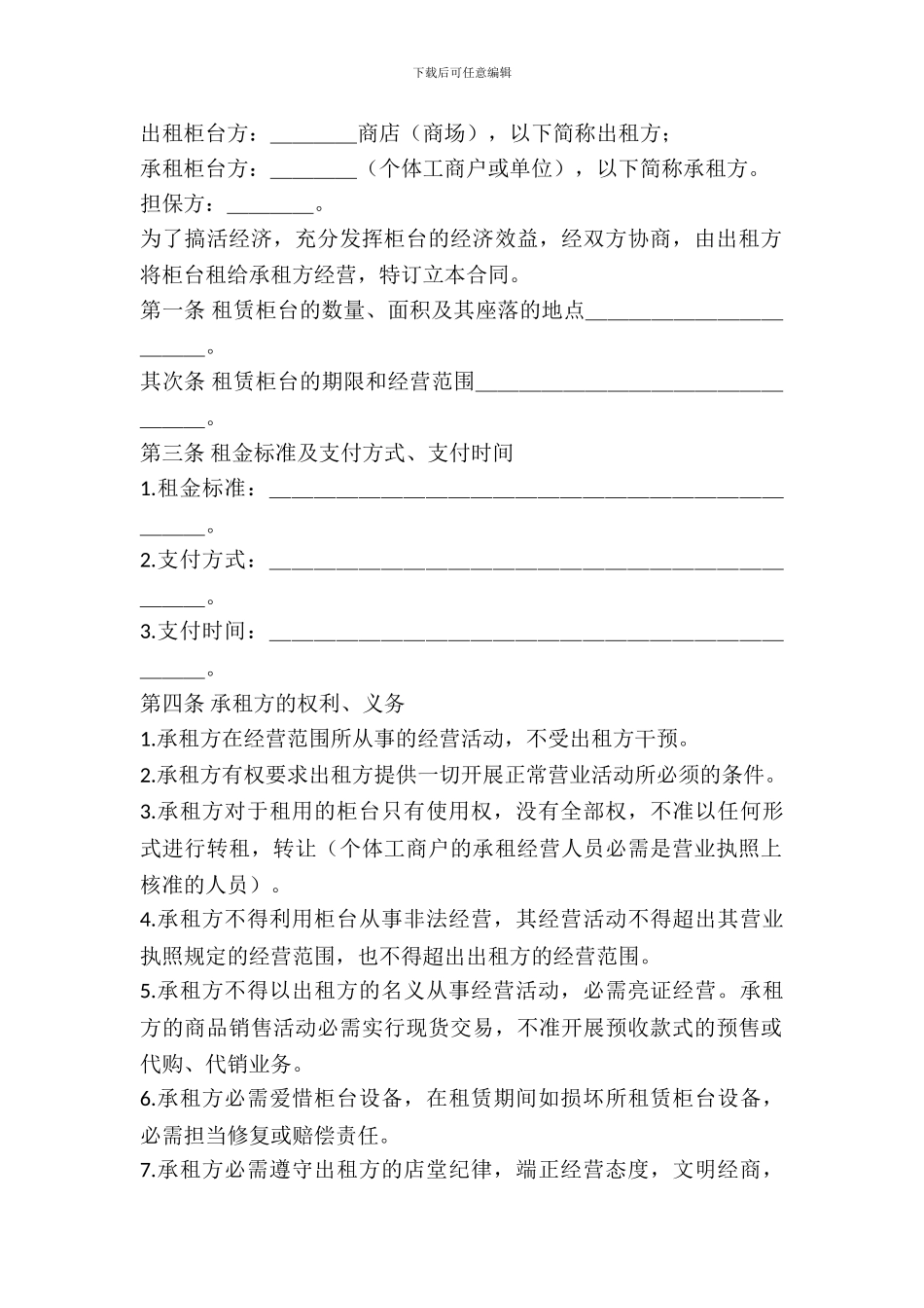 2024柜台出租合同样本_第2页