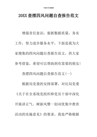 2024查摆四风问题自查报告范文