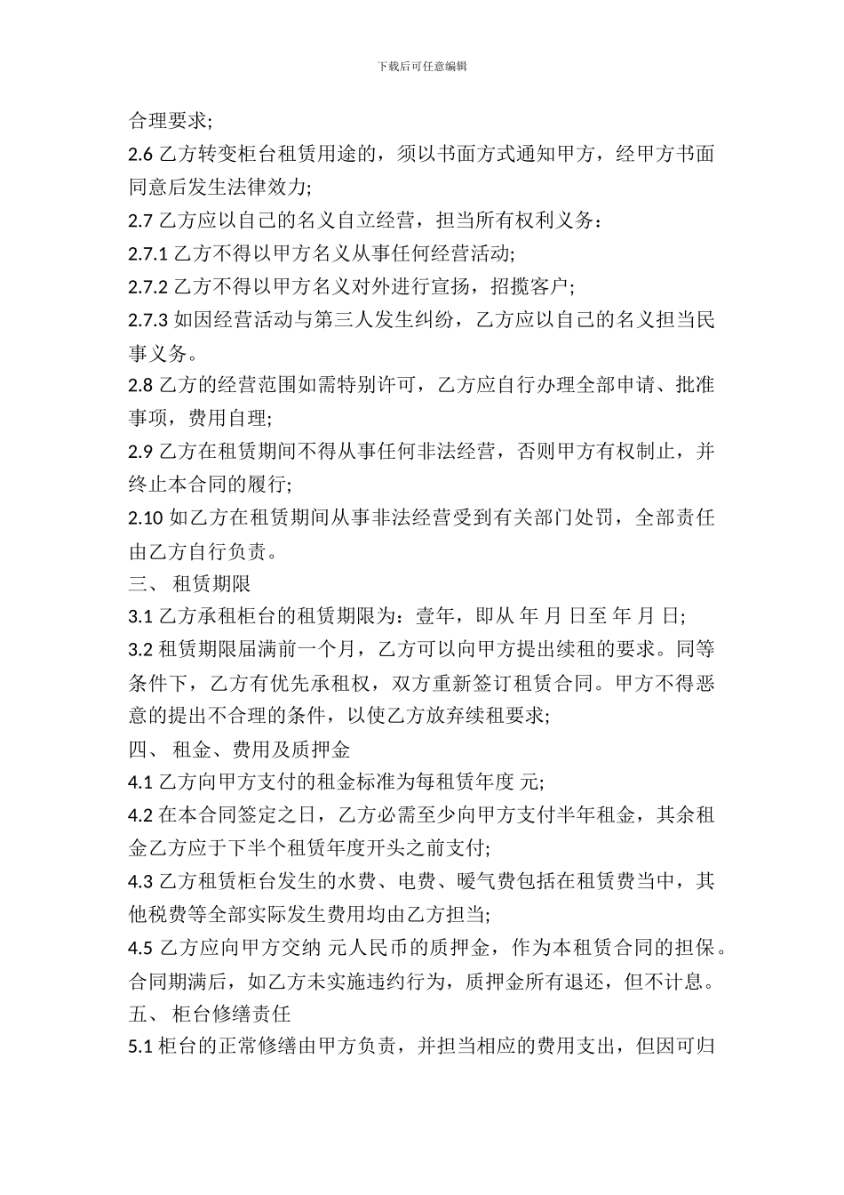 2024柜台租赁合同范本_第3页