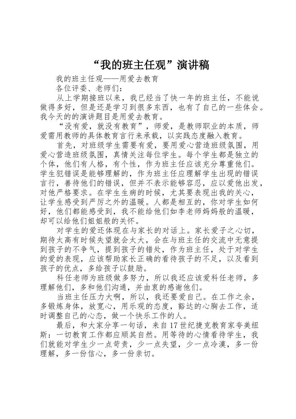 “我的班主任观”演讲稿_第1页