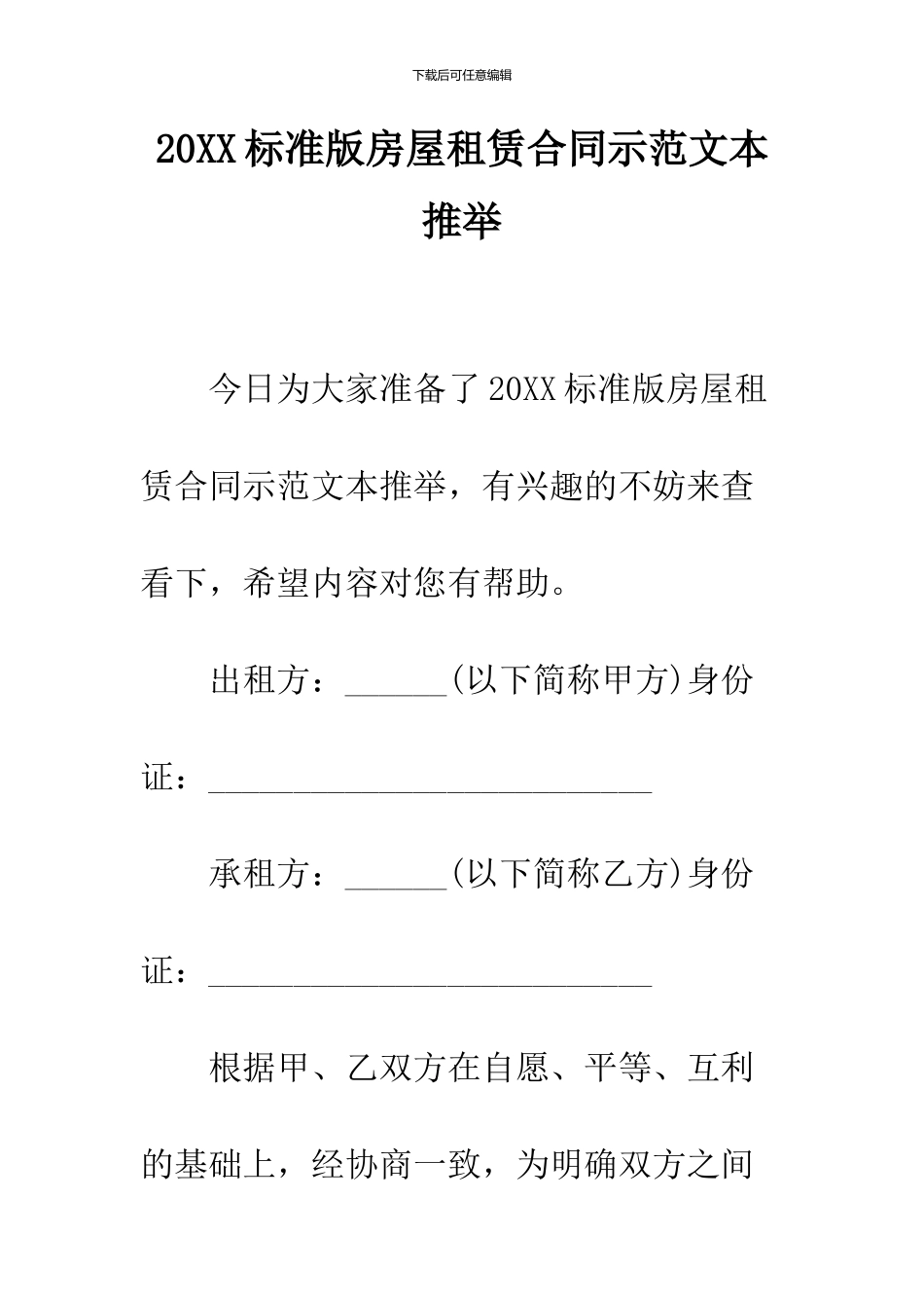 2024标准版房屋租赁合同示范文本推荐_第1页