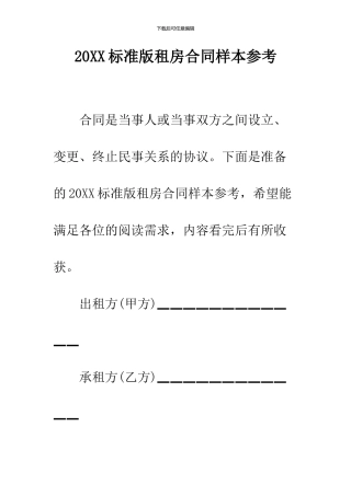 2024标准版租房合同样本参考