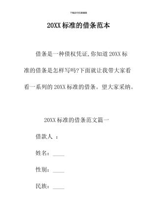 2024标准的借条范本