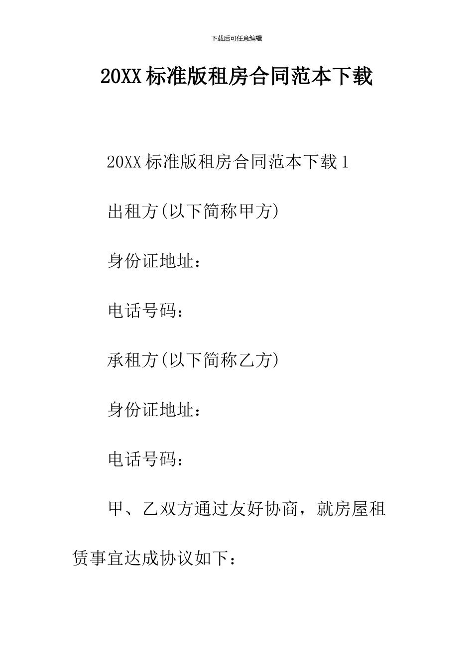 2024标准版租房合同范本下载_第1页