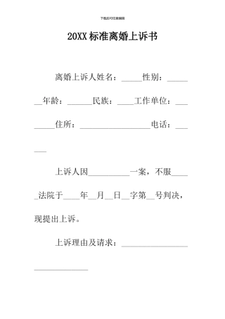 2024标准离婚上诉书