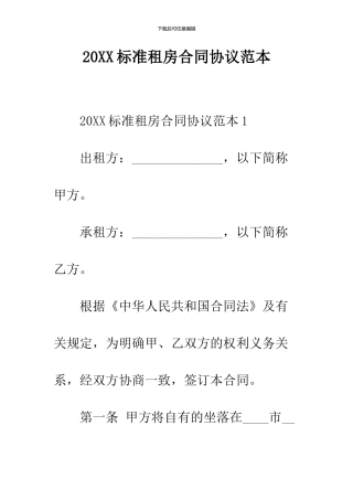 2024标准租房合同协议范本